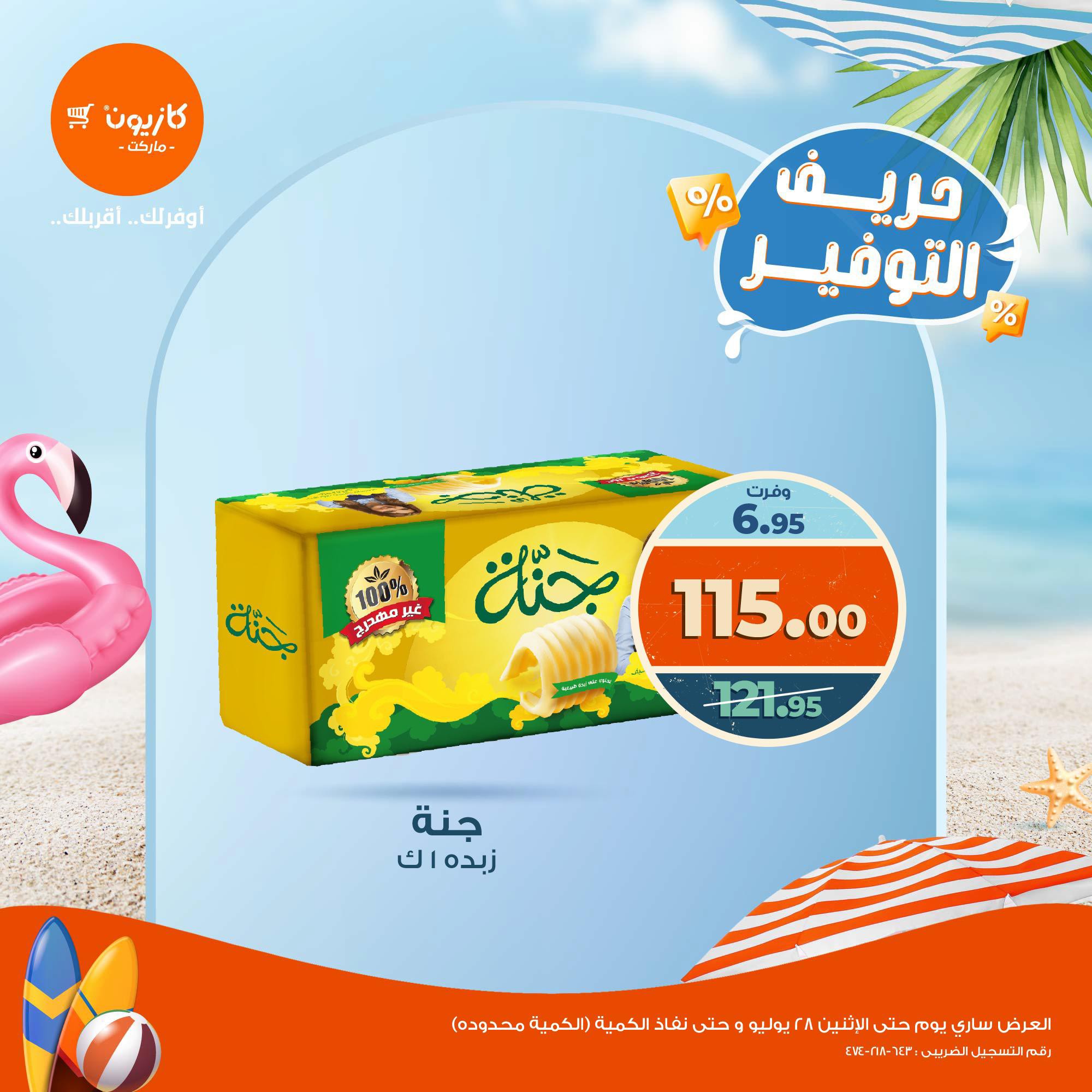 kazyon offers from 23jul to 1jun 2025 عروض كازيون من 23 يوليو حتى 1 يونيو 2025 صفحة رقم 1